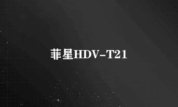 菲星HDV-T21