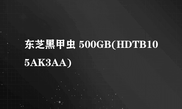 东芝黑甲虫 500GB(HDTB105AK3AA)