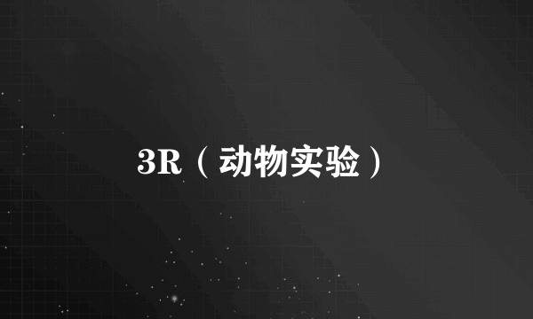 3R（动物实验）