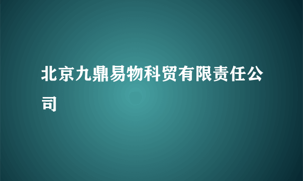 北京九鼎易物科贸有限责任公司