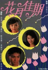 花月佳期（1989年李嘉欣主演电视剧）