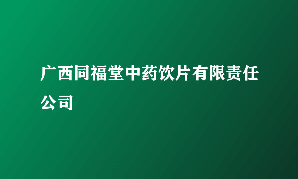 广西同福堂中药饮片有限责任公司