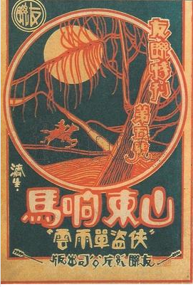 山东响马（1927年钱雪凡、叶仁甫联合执导电影）