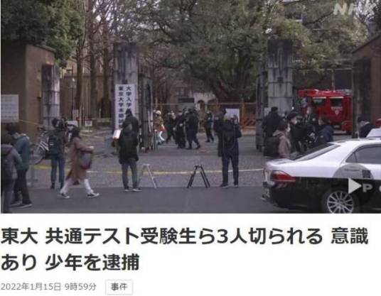 1·15日本东京大学持刀伤人事件