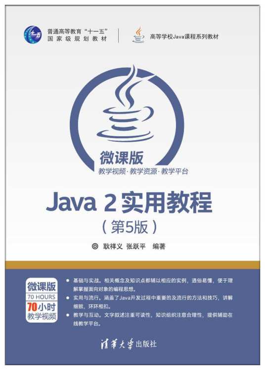 Java 2实用教程（第5版）