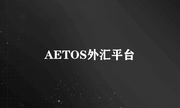 AETOS外汇平台