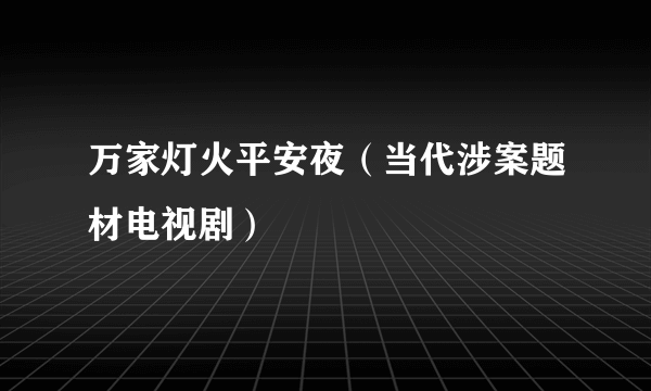 万家灯火平安夜（当代涉案题材电视剧）