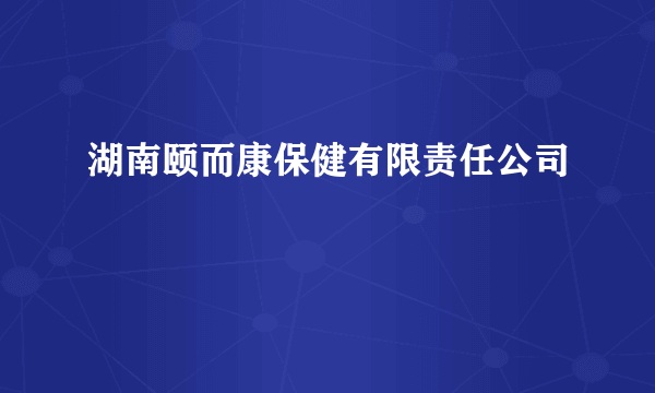 湖南颐而康保健有限责任公司