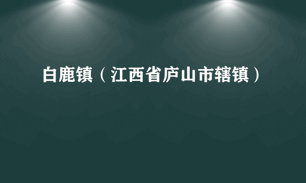 白鹿镇（江西省庐山市辖镇）