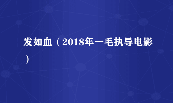 发如血（2018年一毛执导电影）