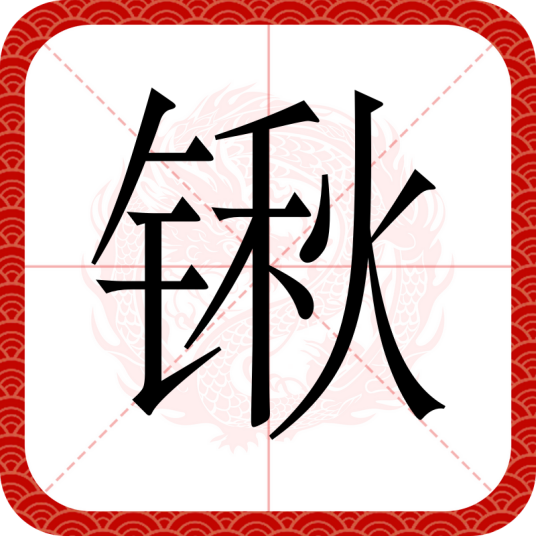 锹（汉语文字）