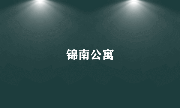 锦南公寓