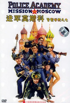 进军莫斯科：警察学校之七(2VCD)