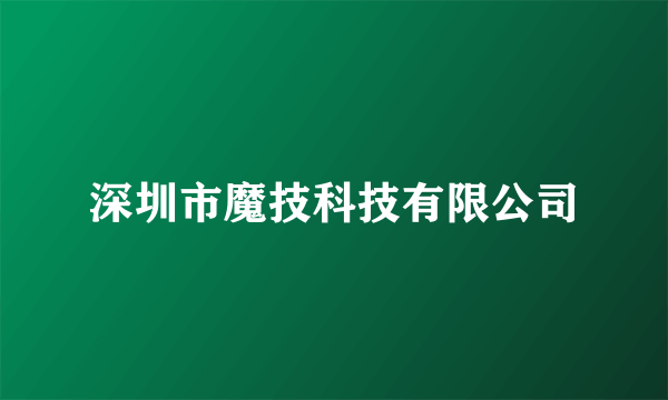 深圳市魔技科技有限公司