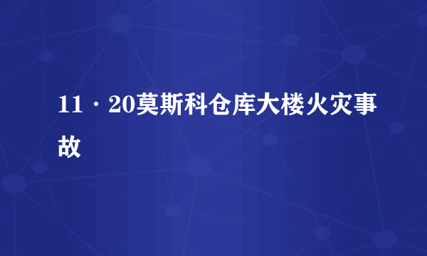 11·20莫斯科仓库大楼火灾事故