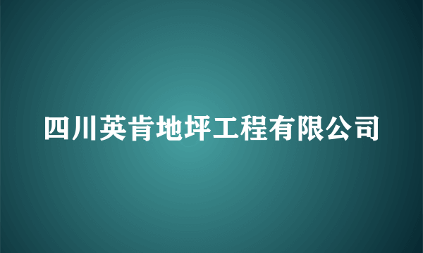 四川英肯地坪工程有限公司