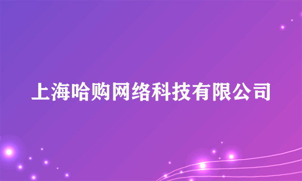 上海哈购网络科技有限公司