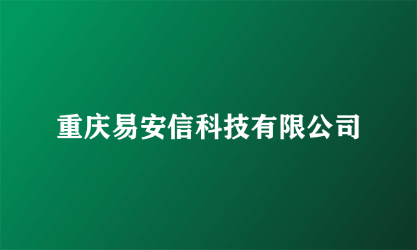 重庆易安信科技有限公司