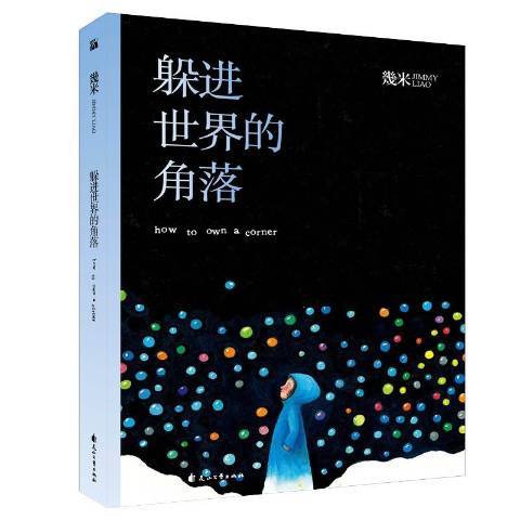 躲进世界的角落（2019年花山文艺出版社出版的图书）