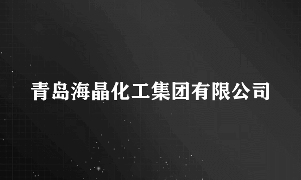 青岛海晶化工集团有限公司