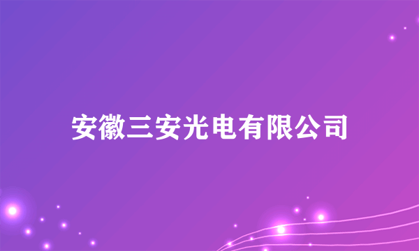 安徽三安光电有限公司