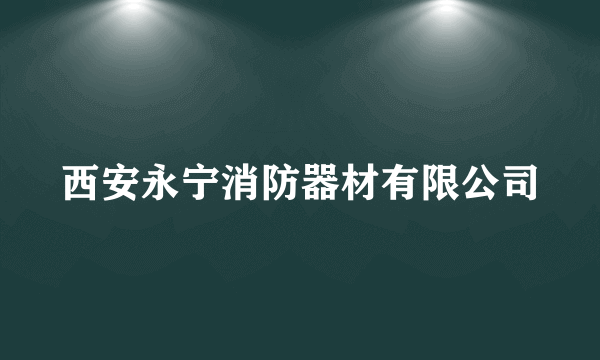 西安永宁消防器材有限公司