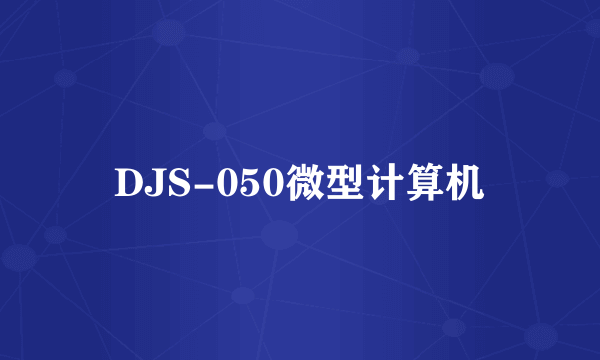 DJS-050微型计算机