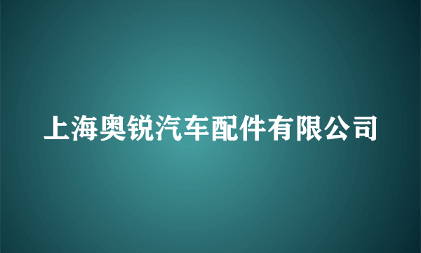 上海奥锐汽车配件有限公司