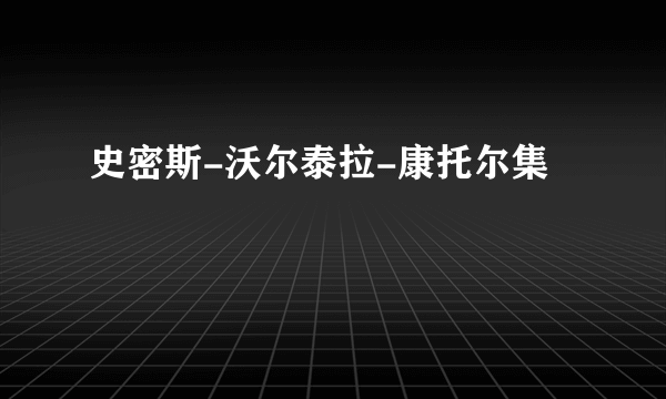 史密斯-沃尔泰拉-康托尔集