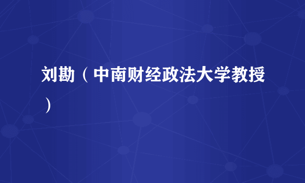 刘勘（中南财经政法大学教授）