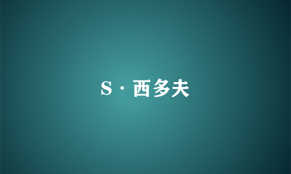 S·西多夫