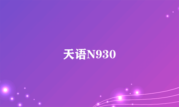 天语N930