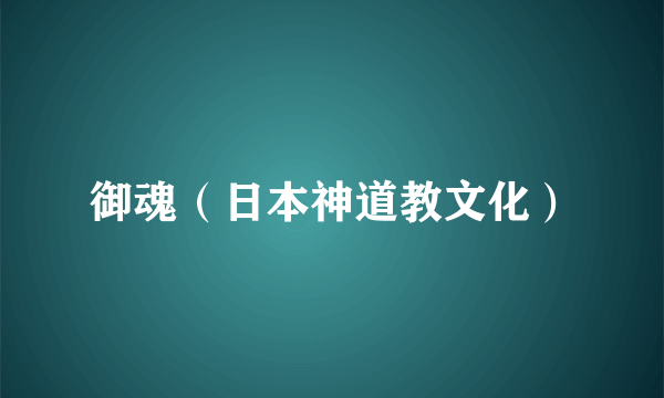 御魂（日本神道教文化）