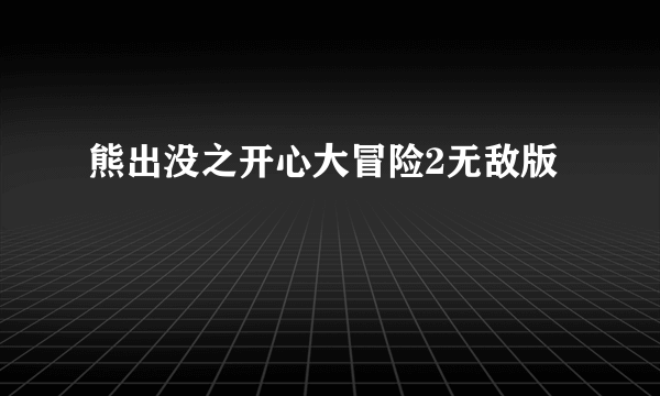 熊出没之开心大冒险2无敌版