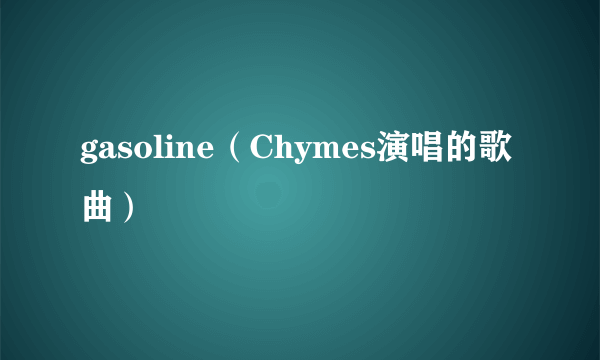 gasoline（Chymes演唱的歌曲）