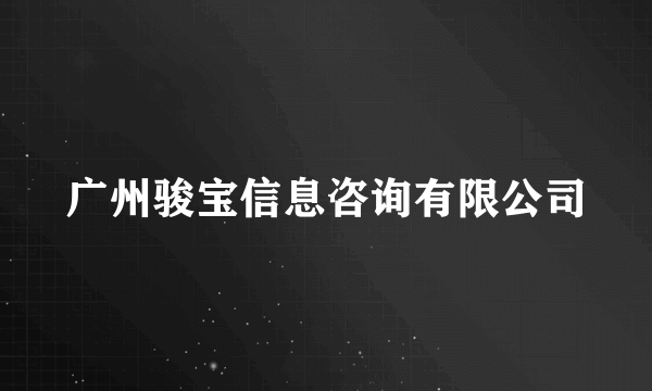 广州骏宝信息咨询有限公司