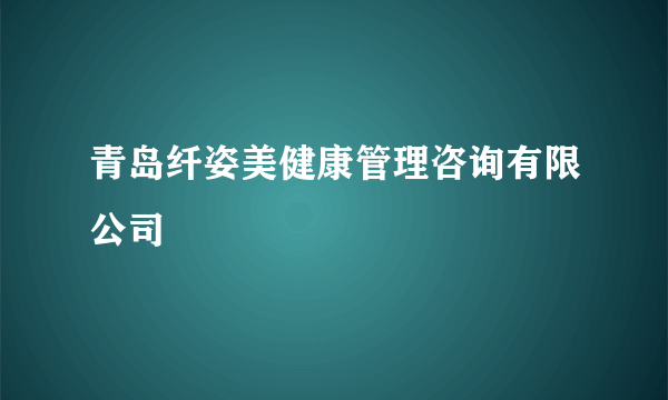 青岛纤姿美健康管理咨询有限公司