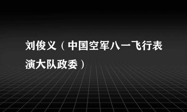 刘俊义（中国空军八一飞行表演大队政委）