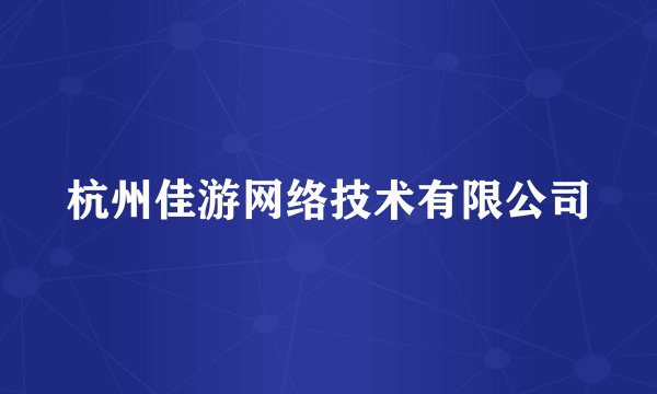 杭州佳游网络技术有限公司