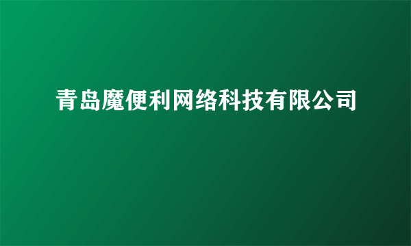 青岛魔便利网络科技有限公司