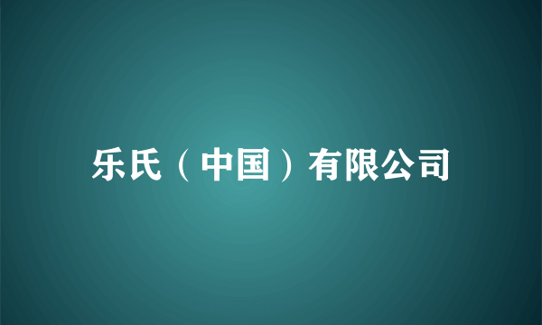 乐氏（中国）有限公司