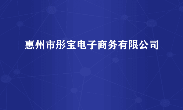 惠州市彤宝电子商务有限公司