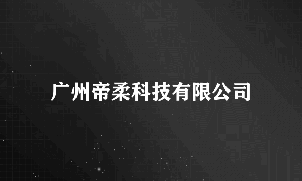 广州帝柔科技有限公司