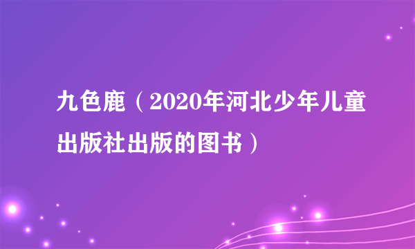 九色鹿（2020年河北少年儿童出版社出版的图书）