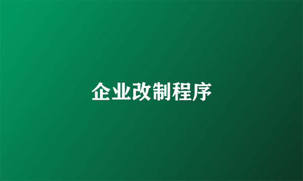 企业改制程序