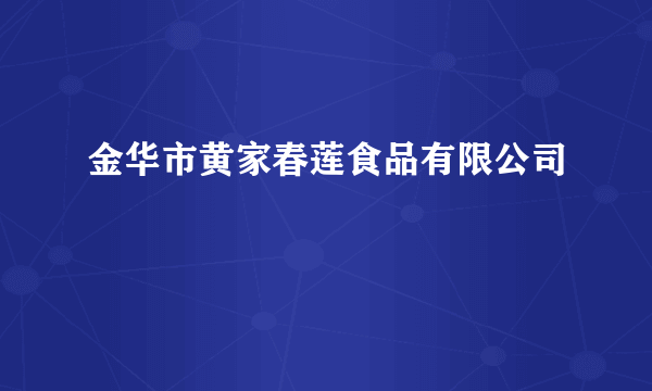 金华市黄家春莲食品有限公司