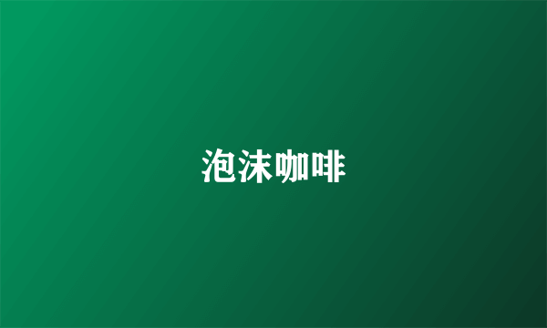 泡沫咖啡