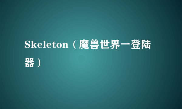 Skeleton（魔兽世界一登陆器）