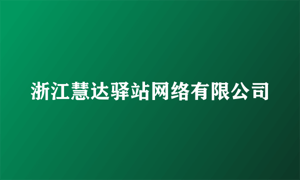 浙江慧达驿站网络有限公司