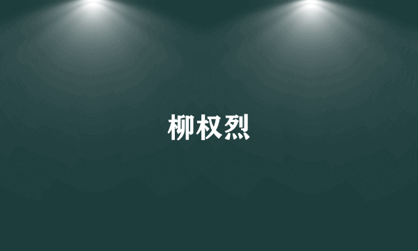 柳权烈